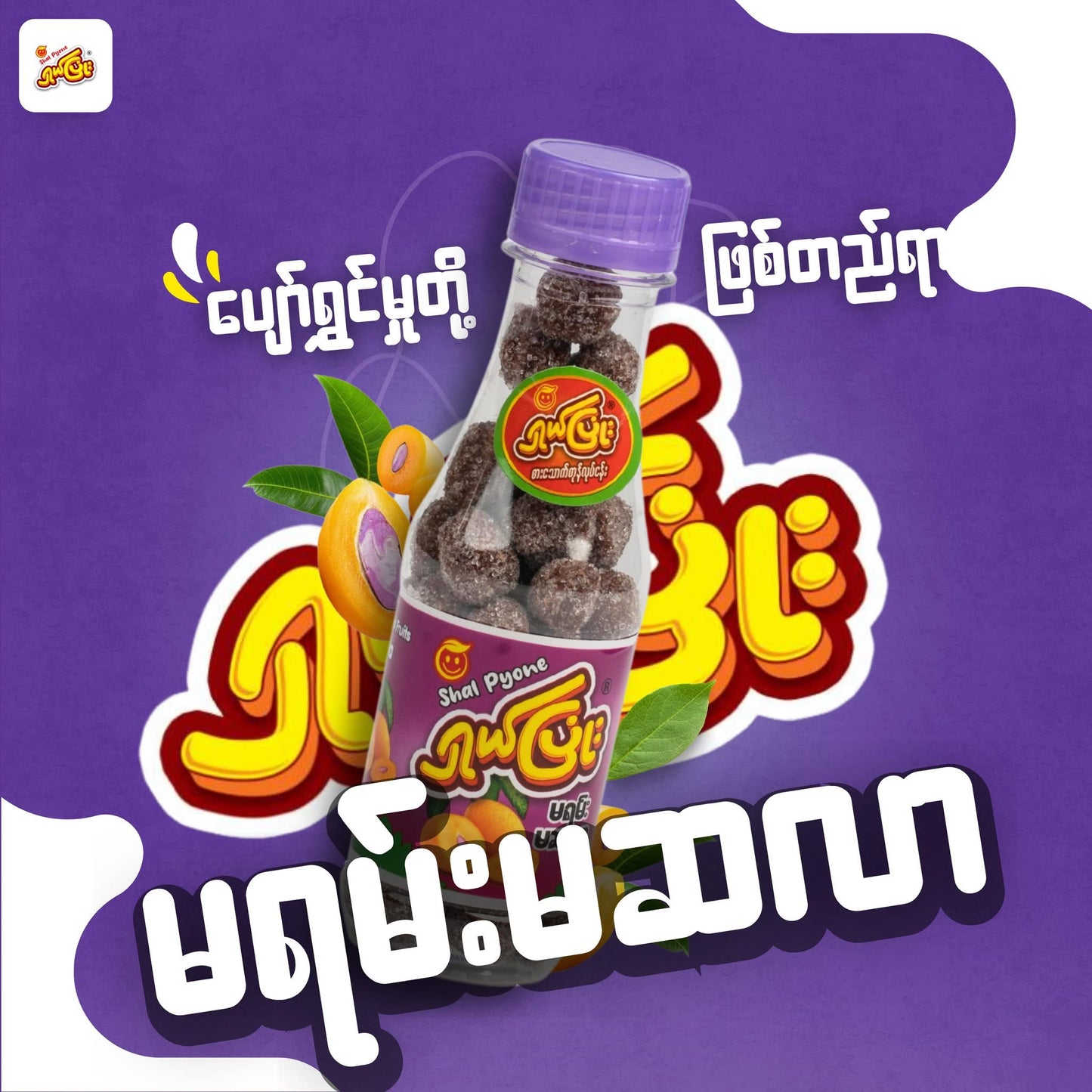 ရှယ်ပြုံး မရမ်းမဆလာ