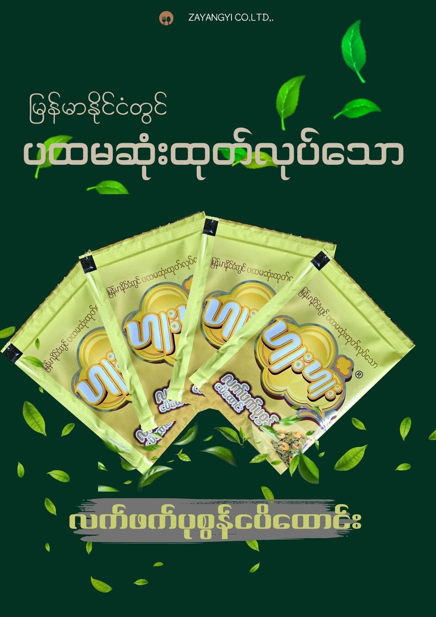 ဟူးဟူး လက်ဖက် ပုစွန်ငပိထောင်း