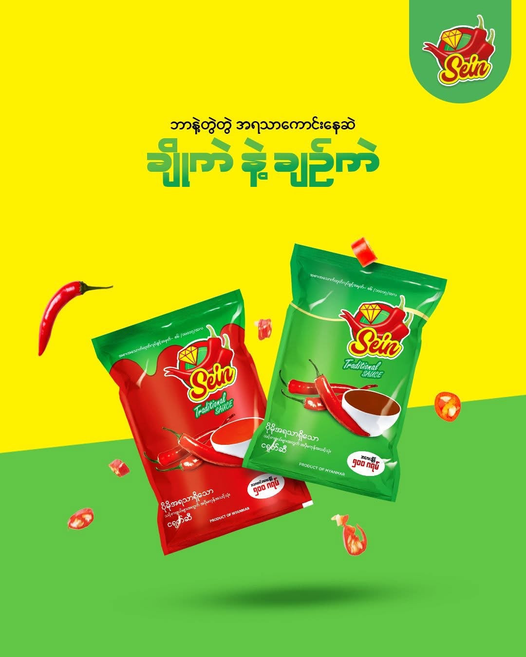 စိန် ငရုတ်ဆီ ချဉ်ကဲ