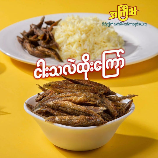 အကြီးမ ငါးသလဲထိုးကြော်
