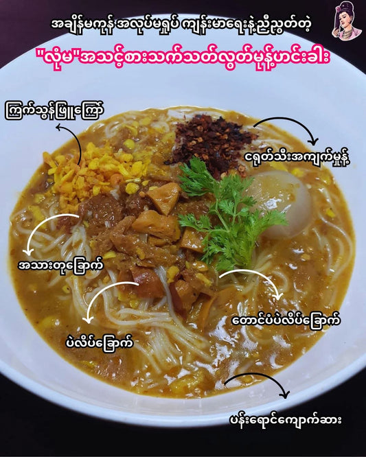လုံမ သတ်သတ်လွတ်မုန့်ဟင်းခါး