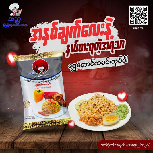 သဉ္ဇာ ရွှေတောင်ထမင်းသုပ်