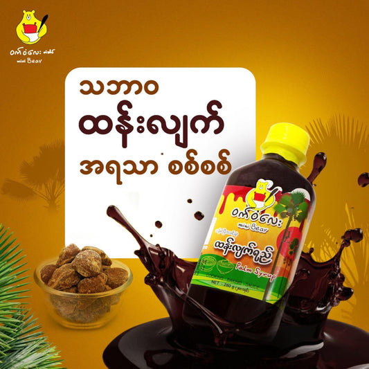 ဝက်ဝံလေး အသင့်သုံး ထန်းလျက်ရည်