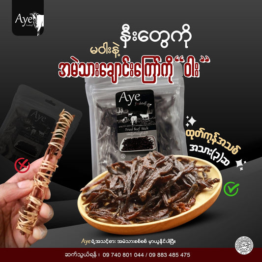 Aye အမဲချောင်းကြော်