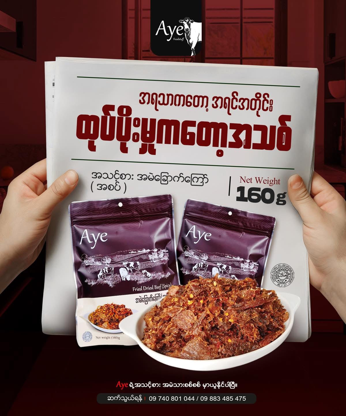 Aye အမဲခြောက်ကြော်အစပ် အထုပ်