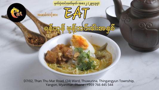 Eat ရန်ကုန်မုန့်ဟင်းခါးအနှစ်
