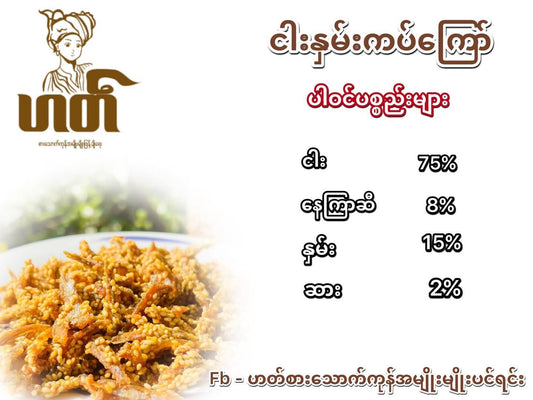 ဟတ် ငါးလေးနှမ်းကပ်ကြော်