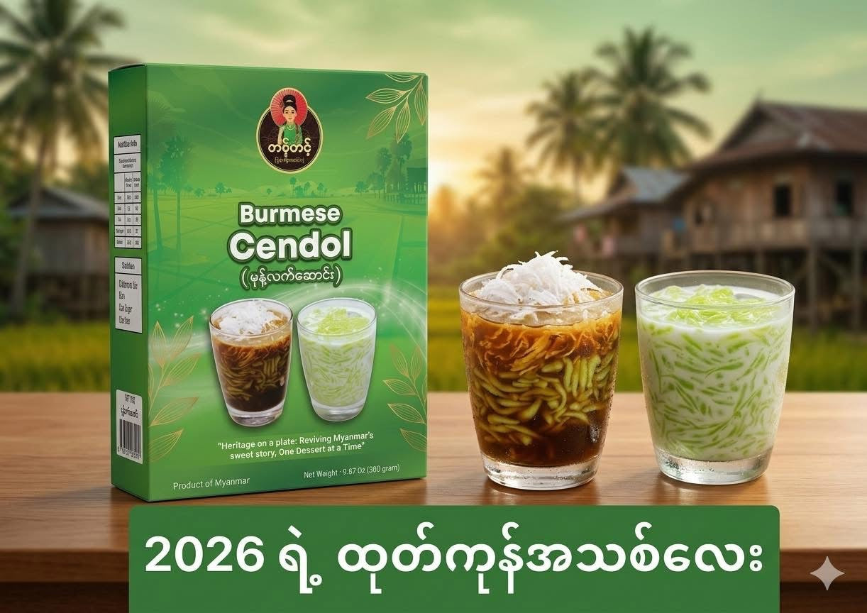 တင့်တင့် မုန့်လက်ဆောင်း