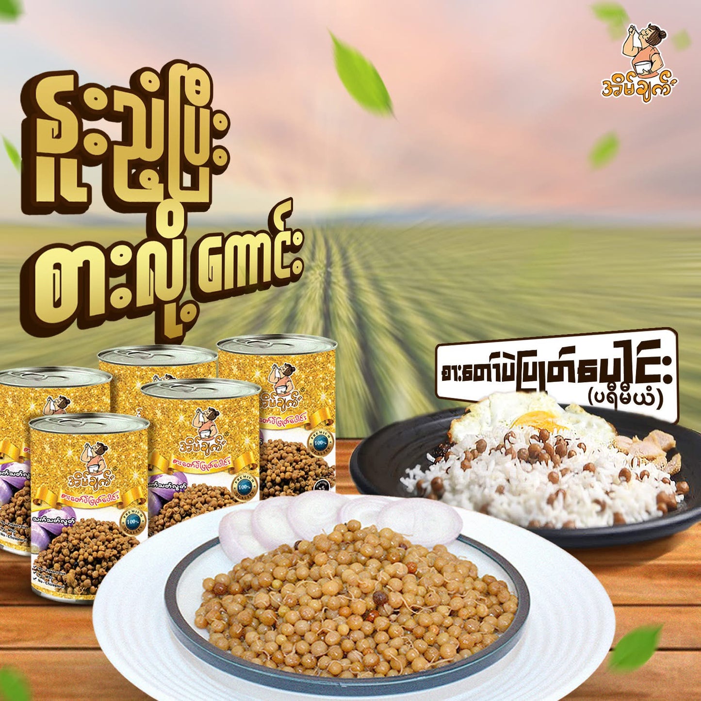 အိမ်ချက် စားတော်ပဲပြုတ်ပေါင်း
