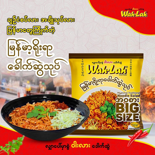 Wah Lah မြန်မာ့ရိုးရာခေါက်ဆွဲသုပ်