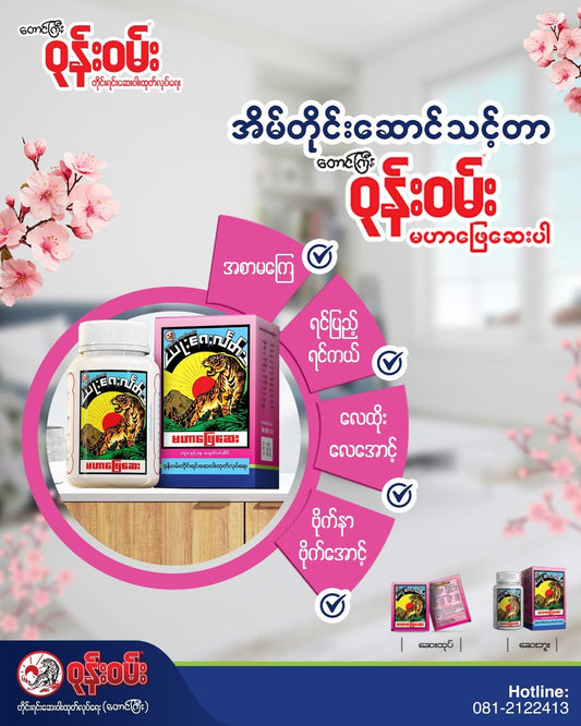 မဟာဖြေဆေး