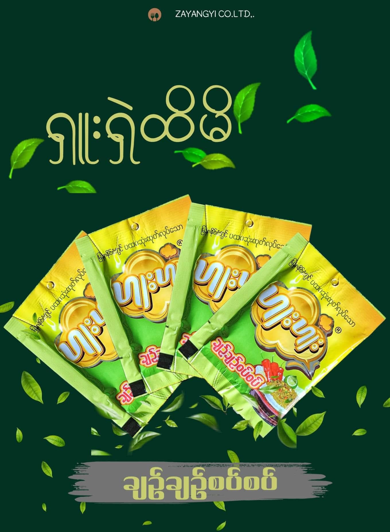 ဟူးဟူး လက်ဖက် ချဉ်ချဉ်စပ်စပ်