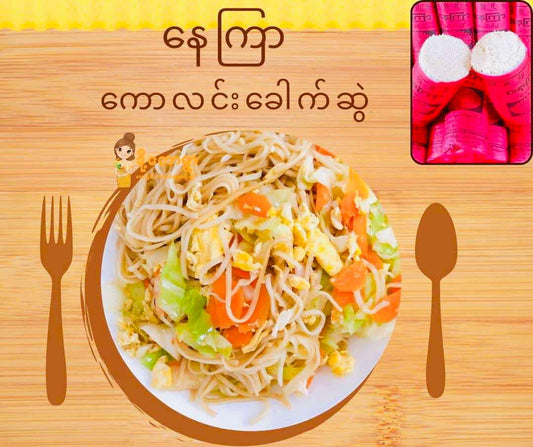 ဒို့တောရွာ ကောလင်းနေကြာ ဂျုံခေါက်ဆွဲ