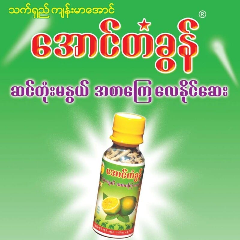 အောင်တံခွန် ဆင်တုံးမနွယ် အစာကြေဆေး
