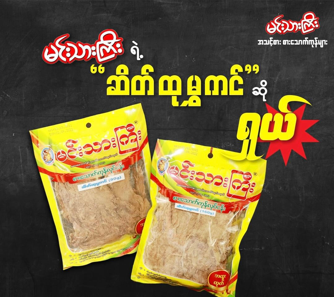 မင်းသားကြီး ဆိတ်ထုမွကင် အထုပ်သေး