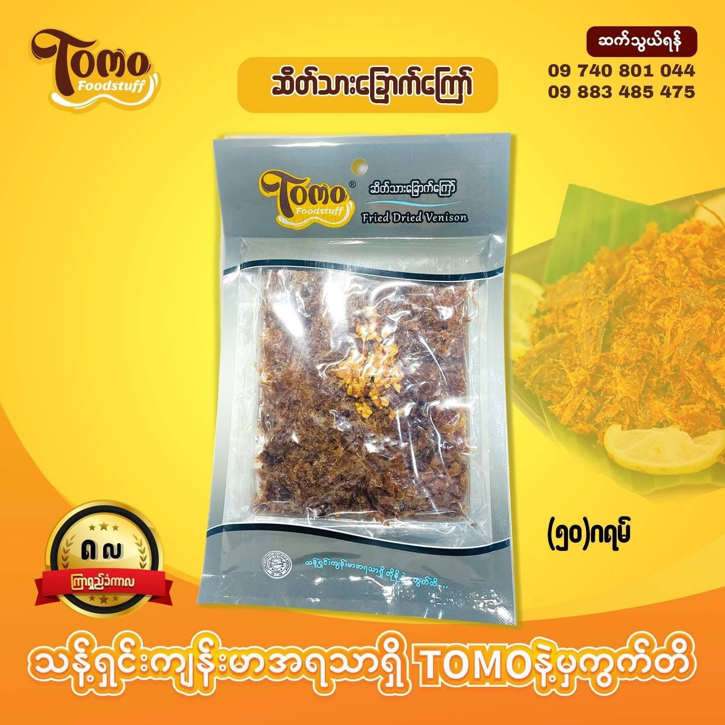 Tomo ဆိတ်သားခြောက်ကြော်
