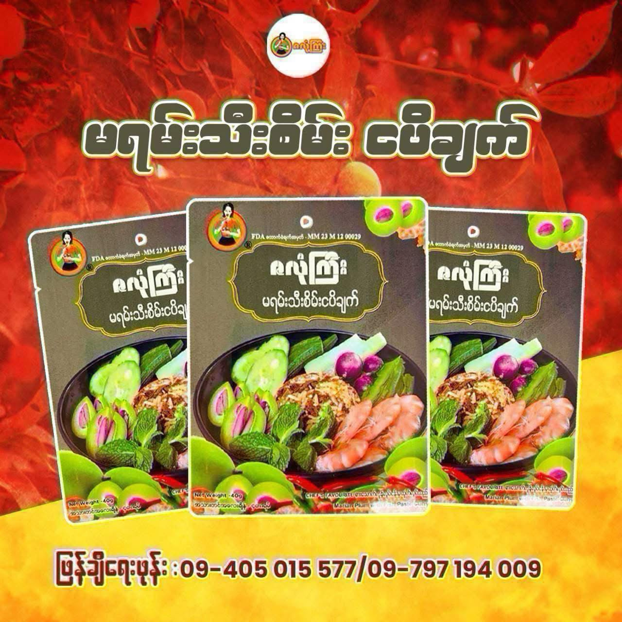ဇလုံကြီး မရမ်းသီးစိမ်းငပိချက်
