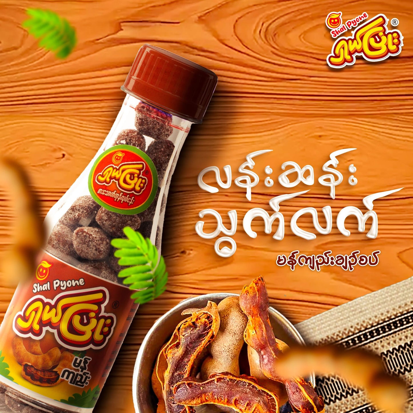 ရှယ်ပြုံး မန်ကျည်းချဉ်စပ်