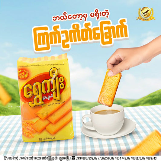 ရွှေကျီး ကြက်ဥကိတ်ခြောက်