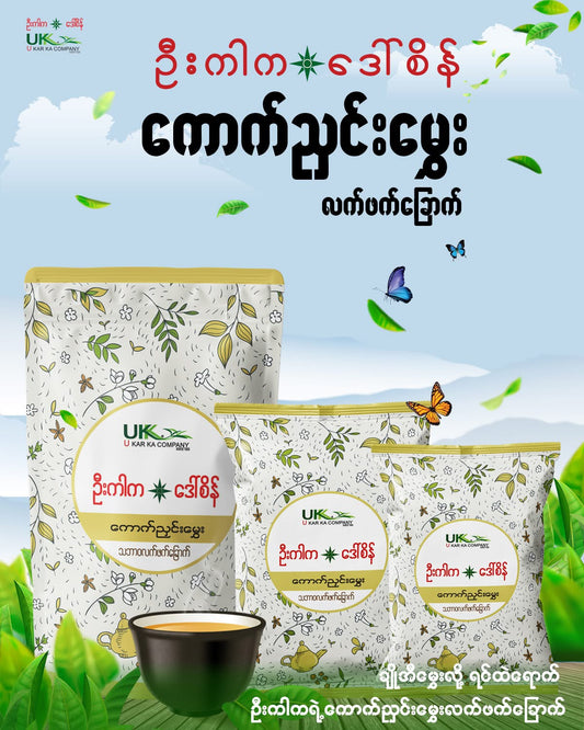 ဦးကာက ကောက်ညှင်းမွှေးလက်ဖက်ခြောက်