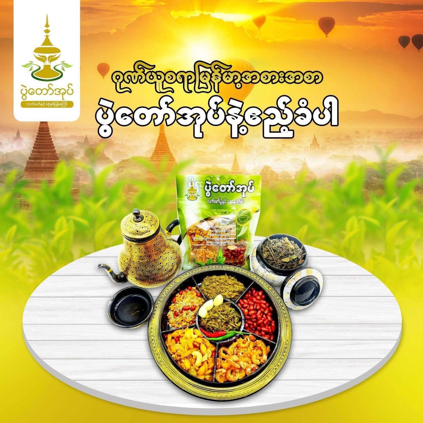 ပွဲတော်အုပ် လက်ဖက်နှင့်အကြော်
