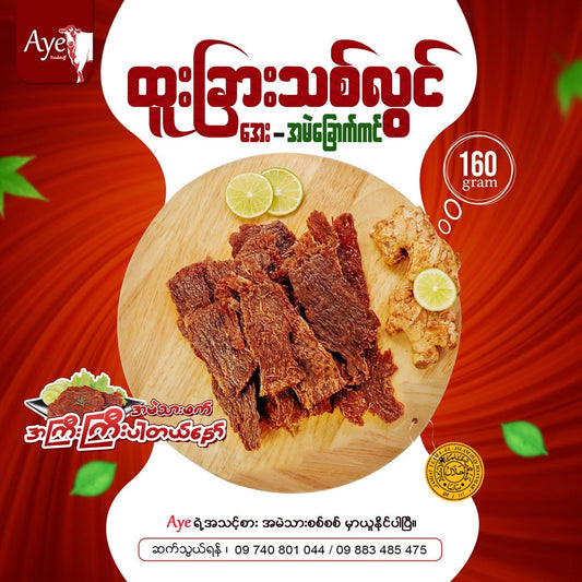 Aye အမဲဲခြောက်ကင် အထုပ်ကြီး