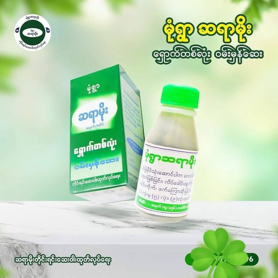 မုံရွာဆရာမိုး ရှောက်တစ်လုံးဝမ်းမှန်ဆေး