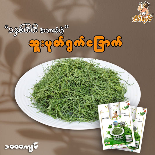 အိမ်ချက် ဆူးပုတ်ရွက်ခြောက်