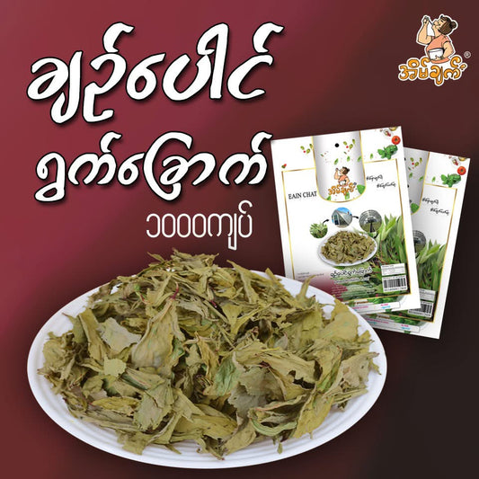 အိမ်ချက် ချဉ်ပေါင်ရွက်ခြောက်