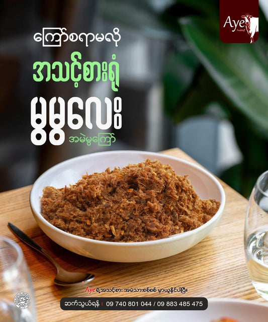 Aye အမဲဲအမွကြော် x အထုပ်သေး 5 ထုပ်