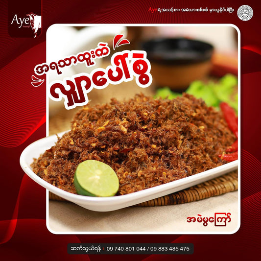 Aye အမဲဲအမွကြော်အစပ် x အထုပ်သေး 5 ထုပ်