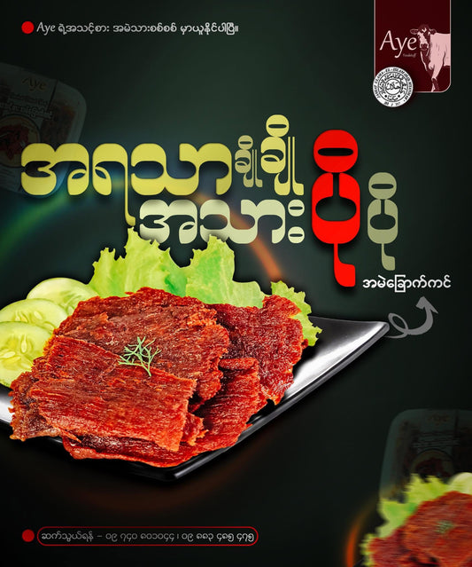 Aye အမဲခြောက်ကင် x အထုပ်သေး 5 ထုပ်