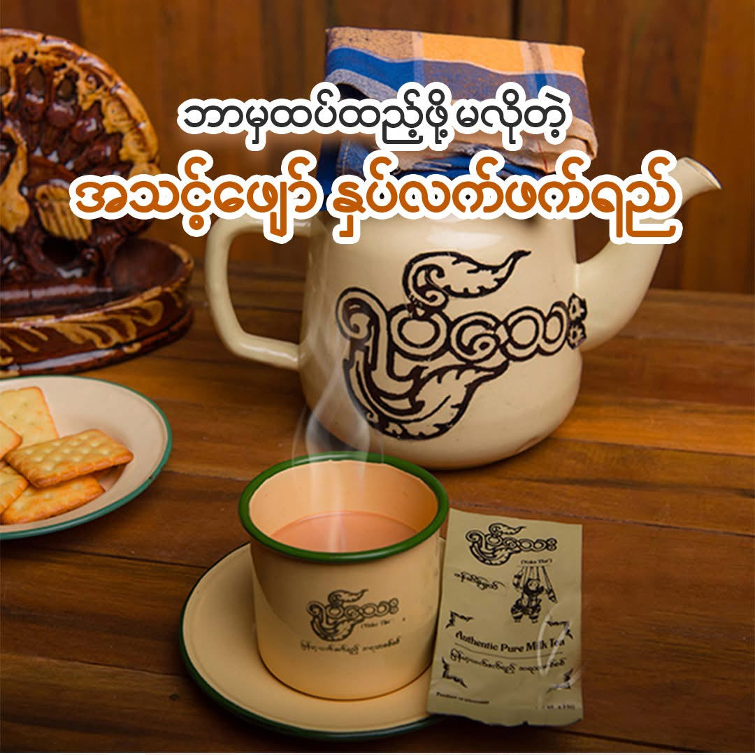 ရုပ်သေး လက်ဖက်ရည် x 10 Sachets