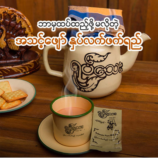 ရုပ်သေး လက်ဖက်ရည် x 10 Sachets