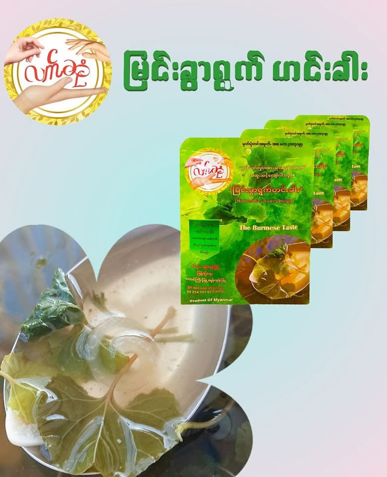 လက်ဆုံ မြင်းခွာရွက်ဟင်းရည်