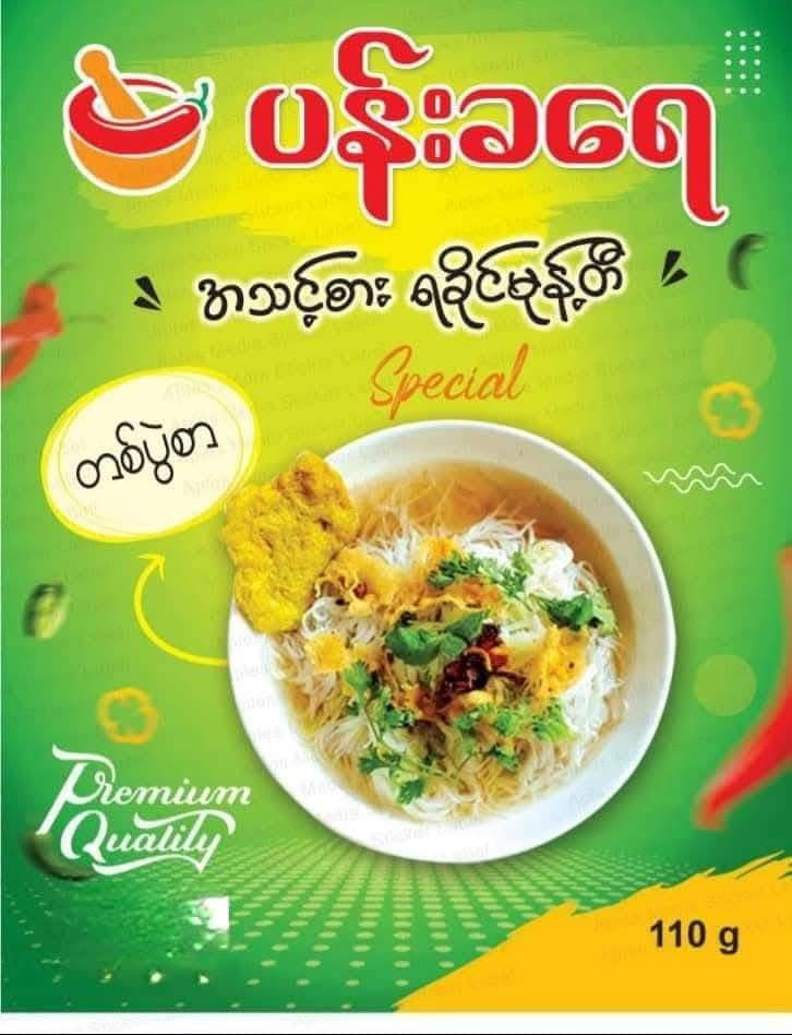 ပန်းခရေ အသင့်စား ရခိုင်မုန့်တီ